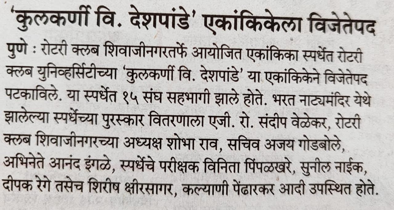 Marathi newspaper report on the club's one-act play winning the RC Shivajinagar Ekankika competition